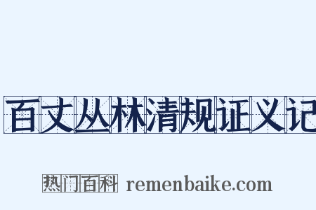 百丈丛林清规证义记是什么意思的图片
